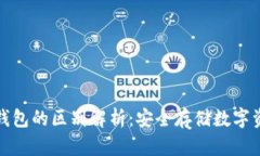 硬件钱包与冷钱包的区别