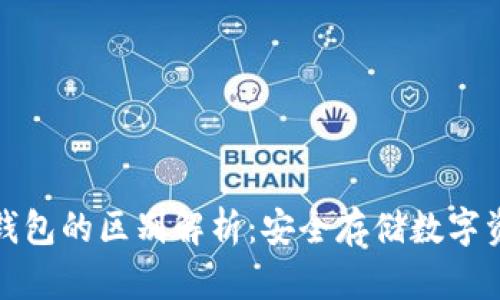 硬件钱包与冷钱包的区别解析：安全存储数字资产的终极指南