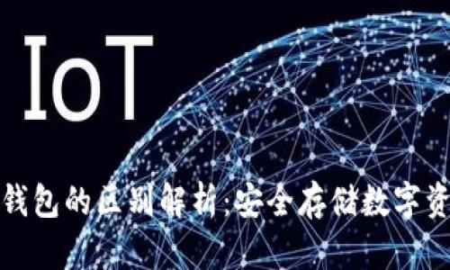 硬件钱包与冷钱包的区别解析：安全存储数字资产的终极指南