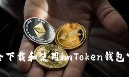 如何安全下载和使用imToken钱包官方版本