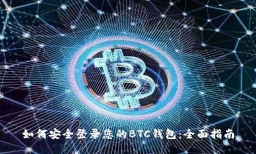 如何安全登录您的BTC钱包：全面指南