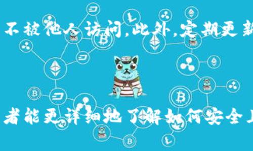 biao如何创建虚拟币钱包：完整指南与常见问题解析/biao

虚拟币钱包, 创建钱包, 加密货币, 钱包安全/guanjianci

### 内容主体大纲

1. 引言
    - 什么是虚拟币钱包？
    - 为什么需要虚拟币钱包？
  
2. 虚拟币钱包的类型
    - 热钱包与冷钱包的区别
    - 各种钱包的优缺点
  
3. 创建虚拟币钱包的步骤
    - 选择合适的钱包类型
    - 步骤详解：以某个流行钱包为例
  
4. 钱包的安全性
    - 如何保护你的虚拟币钱包？
    - 常见安全漏洞
  
5. 常见问题解析
    - 问题 1: 虚拟币钱包安全吗？
    - 问题 2: 我需要支付手续费吗？
    - 问题 3: 我如何恢复丢失的钱包？
    - 问题 4: 如何转换不同类型的虚拟币？
    - 问题 5: 多种币种如何存储在同一个钱包？
    - 问题 6: 我可以在移动设备上创建虚拟币钱包吗？

6. 结论
    - 总结虚拟币钱包创建的重要性
    - 提醒用户注意的事项

---

### 内容主体

#### 1. 引言

在互联网快速发展的背景下，虚拟币作为一种新兴的资产类别逐渐崭露头角。虚拟币钱包则是安全存储和交易这些数字资产的必要工具。本文将深入探讨虚拟币钱包的创建过程，以及相关的安全性问题，并回答一些常见的疑问。

#### 2. 虚拟币钱包的类型

虚拟币钱包可以分为两大类：热钱包和冷钱包。热钱包是指常在线连接互联网的钱包，适合频繁交易。相对而言，冷钱包则是离线状态下存储的，安全性更高，适合长时间持有。

热钱包的优点是使用方便，缺点则是被黑客攻击的风险较高；冷钱包的优点是安全性高，但是使用上不够灵活。在选择钱包时，你需要根据自己的需求来决定。

#### 3. 创建虚拟币钱包的步骤

创建虚拟币钱包的步骤非常简单，以下是一些基本步骤：首先，选择一个你信任的钱包服务提供商，下载并安装相应的软件或应用，然后按照提示注册账户。

以某个流行的钱包为例，用户需要提供电子邮件地址、设置密码，完成账户的验证流程。注册后，用户会收到一个助记词，务必妥善保存，这是恢复钱包的重要信息。

#### 4. 钱包的安全性

虚拟币钱包的安全性至关重要，用户应采取一些措施来保护他们的资产。使用强密码、启用双重验证、定期备份钱包数据都能有效增强安全性。

常见的安全漏洞包括钓鱼攻击、恶意软件、以及服务商的安全隐患。了解这些风险，并采取相应的安全措施，可以大幅降低资产的丢失风险。

#### 5. 常见问题解析

##### 问题 1: 虚拟币钱包安全吗？

虚拟币钱包的安全性受多种因素影响，包括钱包类型、用户的安全习惯以及服务提供商的安全措施。一般来说，冷钱包比热钱包更安全，但热钱包的便捷性无法替代。

用户应定期更新密码和软件，避免使用公共网络进行交易，确保自己的设备没有恶意软件。加强个人信息保护也是提高安全性的关键。

##### 问题 2: 我需要支付手续费吗？

虚拟币钱包通常涉及两种费用：创建钱包时的手续费和交易中产生的矿工费。不同的服务商，有不同的收费标准。在一些平台上，创建钱包可能是免费的，但进行交易时通常会收取一定的手续费。

用户应该在使用钱包前仔细阅读相关条款，并选择符合自己需求的平台。

##### 问题 3: 我如何恢复丢失的钱包？

丢失虚拟币钱包的情况并不少见，但如果你遵循了备份助记词的步骤，就可以很容易地恢复钱包。助记词是用来生成私钥的重要信息，一旦丢失你将无法再访问钱包。

通常情况下，恢复过程很简单：只需在新的设备上安装钱包软件，选择“恢复钱包”选项，输入助记词即可。如果没有备份，钱包中的资产可能会永久丢失。

##### 问题 4: 如何转换不同类型的虚拟币？

要转换不同类型的虚拟币，用户通常需要使用交易平台，这些平台允许用户将一种虚拟币兑换成另一种。选择一个流行且可信赖的交易所注册账户，然后存入你想要交易的虚拟币。

在交易的过程中，需要了解每种币的市场汇率，以及可能产生的交易费用，确保在有利的时刻进行交易，以获得最佳的兑换率。

##### 问题 5: 多种币种如何存储在同一个钱包？

一些高级钱包支持多种加密货币的存储，用户可以在同一个钱包中管理多种虚拟资。这类钱包通常被称为“多币种钱包”，比如某些硬件钱包或软件钱包。

使用多币种钱包的好处在于，你不需要频繁地切换不同的应用程序，也能更好地管理你的资产。创建多币种钱包后，你可以根据需要向其中添加多种虚拟币。

##### 问题 6: 我可以在移动设备上创建虚拟币钱包吗？

当然可以！许多钱包提供商都提供移动应用，使用户能够在手机和平板电脑上创建和使用虚拟币钱包。这种便利性让用户随时随地都能管理自己的虚拟资产。

在移动设备上使用钱包时，用户需要注意安全，例如启用手机的指纹验证或面部识别功能，以保护钱包信息不被他人访问。此外，定期更新应用程序，确保没有安全漏洞，也是保护资产的重要措施。

#### 6. 结论

创建虚拟币钱包是数字货币投资的第一步，安全性则是确保投资不受损失的保障。希望通过本文的介绍，读者能更详细地了解如何安全且有效地创建和使用虚拟币钱包。同时，要始终保持学习和探索的心态，以便及时应对可能出现的安全问题。