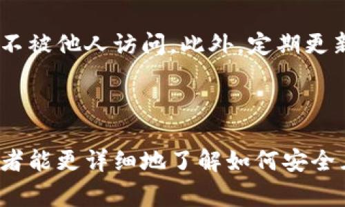 biao如何创建虚拟币钱包：完整指南与常见问题解析/biao

虚拟币钱包, 创建钱包, 加密货币, 钱包安全/guanjianci

### 内容主体大纲

1. 引言
    - 什么是虚拟币钱包？
    - 为什么需要虚拟币钱包？
  
2. 虚拟币钱包的类型
    - 热钱包与冷钱包的区别
    - 各种钱包的优缺点
  
3. 创建虚拟币钱包的步骤
    - 选择合适的钱包类型
    - 步骤详解：以某个流行钱包为例
  
4. 钱包的安全性
    - 如何保护你的虚拟币钱包？
    - 常见安全漏洞
  
5. 常见问题解析
    - 问题 1: 虚拟币钱包安全吗？
    - 问题 2: 我需要支付手续费吗？
    - 问题 3: 我如何恢复丢失的钱包？
    - 问题 4: 如何转换不同类型的虚拟币？
    - 问题 5: 多种币种如何存储在同一个钱包？
    - 问题 6: 我可以在移动设备上创建虚拟币钱包吗？

6. 结论
    - 总结虚拟币钱包创建的重要性
    - 提醒用户注意的事项

---

### 内容主体

#### 1. 引言

在互联网快速发展的背景下，虚拟币作为一种新兴的资产类别逐渐崭露头角。虚拟币钱包则是安全存储和交易这些数字资产的必要工具。本文将深入探讨虚拟币钱包的创建过程，以及相关的安全性问题，并回答一些常见的疑问。

#### 2. 虚拟币钱包的类型

虚拟币钱包可以分为两大类：热钱包和冷钱包。热钱包是指常在线连接互联网的钱包，适合频繁交易。相对而言，冷钱包则是离线状态下存储的，安全性更高，适合长时间持有。

热钱包的优点是使用方便，缺点则是被黑客攻击的风险较高；冷钱包的优点是安全性高，但是使用上不够灵活。在选择钱包时，你需要根据自己的需求来决定。

#### 3. 创建虚拟币钱包的步骤

创建虚拟币钱包的步骤非常简单，以下是一些基本步骤：首先，选择一个你信任的钱包服务提供商，下载并安装相应的软件或应用，然后按照提示注册账户。

以某个流行的钱包为例，用户需要提供电子邮件地址、设置密码，完成账户的验证流程。注册后，用户会收到一个助记词，务必妥善保存，这是恢复钱包的重要信息。

#### 4. 钱包的安全性

虚拟币钱包的安全性至关重要，用户应采取一些措施来保护他们的资产。使用强密码、启用双重验证、定期备份钱包数据都能有效增强安全性。

常见的安全漏洞包括钓鱼攻击、恶意软件、以及服务商的安全隐患。了解这些风险，并采取相应的安全措施，可以大幅降低资产的丢失风险。

#### 5. 常见问题解析

##### 问题 1: 虚拟币钱包安全吗？

虚拟币钱包的安全性受多种因素影响，包括钱包类型、用户的安全习惯以及服务提供商的安全措施。一般来说，冷钱包比热钱包更安全，但热钱包的便捷性无法替代。

用户应定期更新密码和软件，避免使用公共网络进行交易，确保自己的设备没有恶意软件。加强个人信息保护也是提高安全性的关键。

##### 问题 2: 我需要支付手续费吗？

虚拟币钱包通常涉及两种费用：创建钱包时的手续费和交易中产生的矿工费。不同的服务商，有不同的收费标准。在一些平台上，创建钱包可能是免费的，但进行交易时通常会收取一定的手续费。

用户应该在使用钱包前仔细阅读相关条款，并选择符合自己需求的平台。

##### 问题 3: 我如何恢复丢失的钱包？

丢失虚拟币钱包的情况并不少见，但如果你遵循了备份助记词的步骤，就可以很容易地恢复钱包。助记词是用来生成私钥的重要信息，一旦丢失你将无法再访问钱包。

通常情况下，恢复过程很简单：只需在新的设备上安装钱包软件，选择“恢复钱包”选项，输入助记词即可。如果没有备份，钱包中的资产可能会永久丢失。

##### 问题 4: 如何转换不同类型的虚拟币？

要转换不同类型的虚拟币，用户通常需要使用交易平台，这些平台允许用户将一种虚拟币兑换成另一种。选择一个流行且可信赖的交易所注册账户，然后存入你想要交易的虚拟币。

在交易的过程中，需要了解每种币的市场汇率，以及可能产生的交易费用，确保在有利的时刻进行交易，以获得最佳的兑换率。

##### 问题 5: 多种币种如何存储在同一个钱包？

一些高级钱包支持多种加密货币的存储，用户可以在同一个钱包中管理多种虚拟资。这类钱包通常被称为“多币种钱包”，比如某些硬件钱包或软件钱包。

使用多币种钱包的好处在于，你不需要频繁地切换不同的应用程序，也能更好地管理你的资产。创建多币种钱包后，你可以根据需要向其中添加多种虚拟币。

##### 问题 6: 我可以在移动设备上创建虚拟币钱包吗？

当然可以！许多钱包提供商都提供移动应用，使用户能够在手机和平板电脑上创建和使用虚拟币钱包。这种便利性让用户随时随地都能管理自己的虚拟资产。

在移动设备上使用钱包时，用户需要注意安全，例如启用手机的指纹验证或面部识别功能，以保护钱包信息不被他人访问。此外，定期更新应用程序，确保没有安全漏洞，也是保护资产的重要措施。

#### 6. 结论

创建虚拟币钱包是数字货币投资的第一步，安全性则是确保投资不受损失的保障。希望通过本文的介绍，读者能更详细地了解如何安全且有效地创建和使用虚拟币钱包。同时，要始终保持学习和探索的心态，以便及时应对可能出现的安全问题。