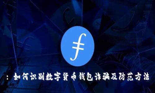 : 如何识别数字货币钱包诈骗及防范方法