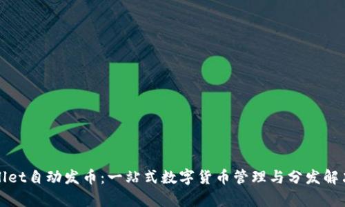 tpWallet自动发币：一站式数字货币管理与分发解决方案