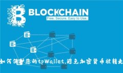 如何保护您的tpWallet，避免