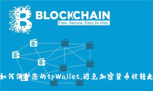 如何保护您的tpWallet，避免加密货币被转走