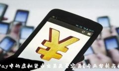   OKPay中的虚拟货币交易是