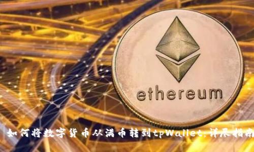  如何将数字货币从满币转到tpWallet：详尽指南
