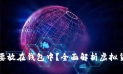 虚拟币为什么需要放在钱
