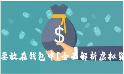 虚拟币为什么需要放在钱包中？全面解析虚拟货币存储的必要性