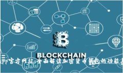 币coinapp官方网站：全面解