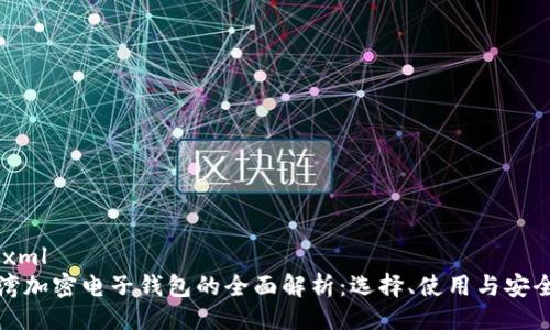 ```xml
台湾加密电子钱包的全面解析：选择、使用与安全性