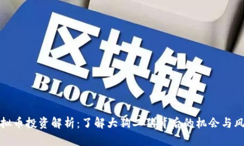 虚拟币投资解析：了解大狗二狗背后的机会与风险