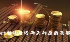 tpWallet转账延迟两天的原因