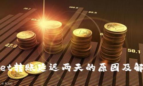 tpWallet转账延迟两天的原因及解决方案
