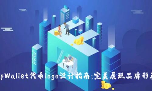 tpWallet代币logo设计指南：完美展现品牌形象