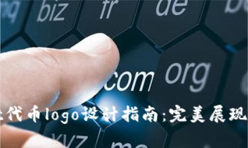 tpWallet代币logo设计指南：完美展现品牌形象