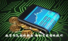 数字钱包转账指南：轻松