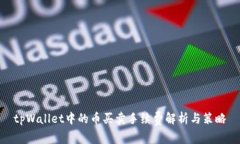 tpWallet中的币买卖手续费解