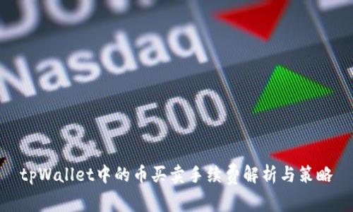 tpWallet中的币买卖手续费解析与策略