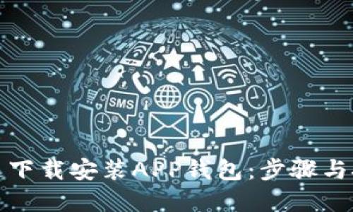如何快速下载安装APP钱包：步骤与技巧详解