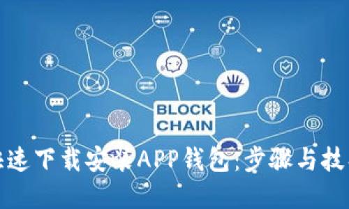 如何快速下载安装APP钱包：步骤与技巧详解
