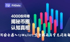 如何安全存入tpWallet：完整