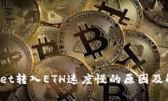 tpWallet转入ETH速度慢的原