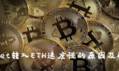  tpWallet转入ETH速度慢的原因及解决方案