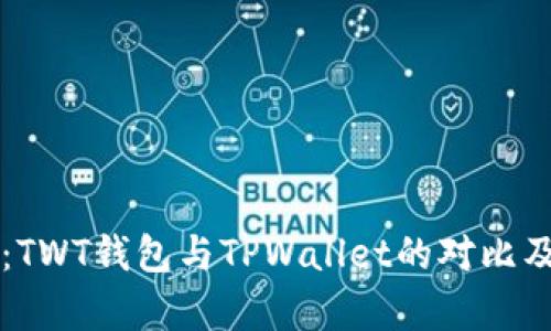 深入解析：TWT钱包与TPWallet的对比及使用指南