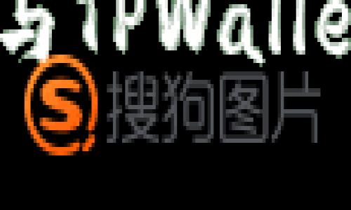 深入解析：TWT钱包与TPWallet的对比及使用指南