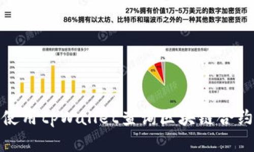 如何使用tpWallet查询区块链合约地址