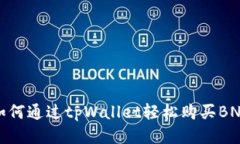如何通过tpWallet轻松购买