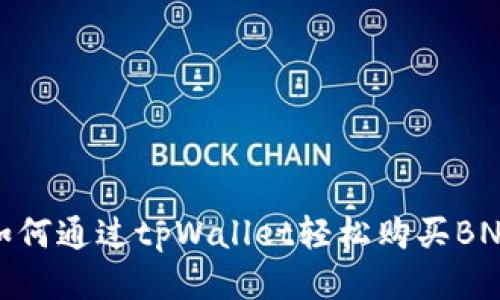 如何通过tpWallet轻松购买BNB