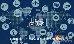 如何使用TP冷钱包：详细步