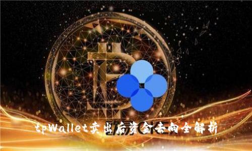 tpWallet卖出后资金去向全解析
