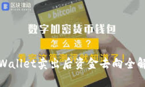 tpWallet卖出后资金去向全解析