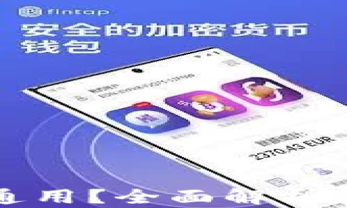 
虚拟币钱包是否通用？全面解析其兼容性与安全性