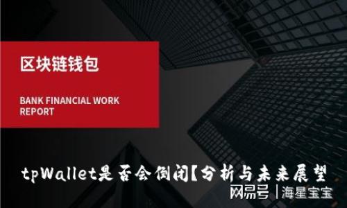 tpWallet是否会倒闭？分析与未来展望