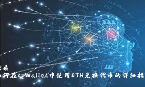 优质
如何在tpWallet中使用ETH兑换代币的详细指南