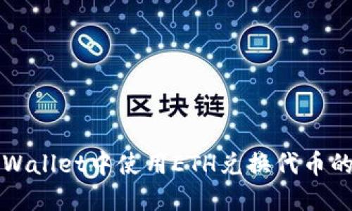 优质
如何在tpWallet中使用ETH兑换代币的详细指南