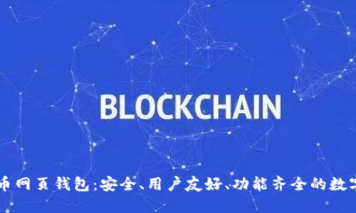 了解虚拟币网页钱包：安全、用户友好、功能齐全的数字资产管理