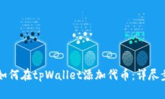 中本聪如何在tpWallet添加代