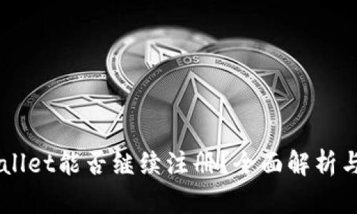 tpWallet能否继续注册？全面解析与FAQ