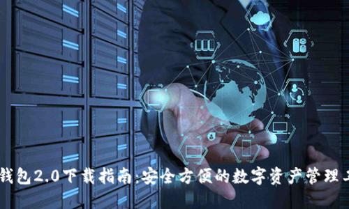 IM钱包2.0下载指南：安全方便的数字资产管理工具