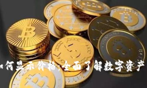 tpWallet如何显示价格：全面了解数字资产的价位展示
