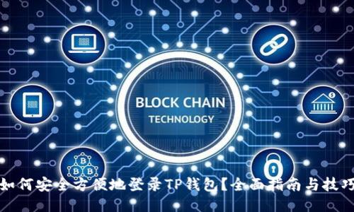 如何安全方便地登录TP钱包？全面指南与技巧