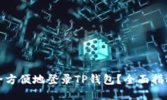 如何安全方便地登录TP钱包