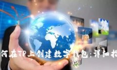 如何在TP上创建数字钱包：